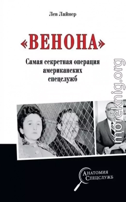 «Венона». Самая секретная операция американских спецслужб