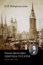 Ранняя философия Эдмунда Гуссерля (Галле, 1887–1901)