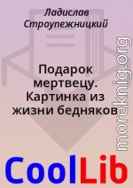 Подарок мертвецу. Картинка из жизни бедняков