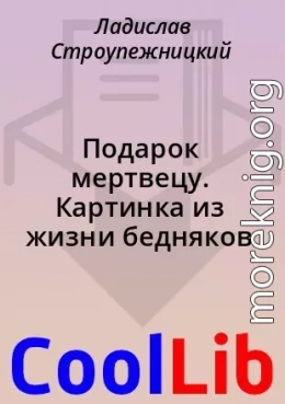 Подарок мертвецу. Картинка из жизни бедняков