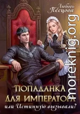 Попаданка для императора, или Истинную вызывали?