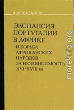 Экспансия Португалии в Африке и борьба африканских народов за независимость (XVI–XVIII вв.)