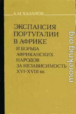 Экспансия Португалии в Африке и борьба африканских народов за независимость (XVI–XVIII вв.)