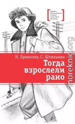 Тогда взрослели рано