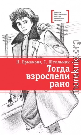 Тогда взрослели рано