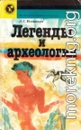 Легенды и археология. Древнейшее Средиземноморье