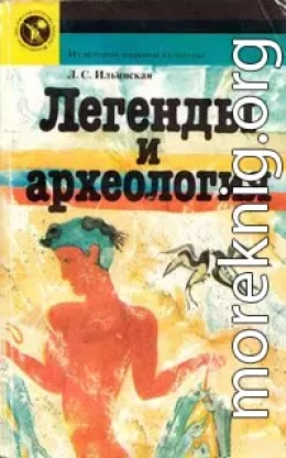 Легенды и археология. Древнейшее Средиземноморье