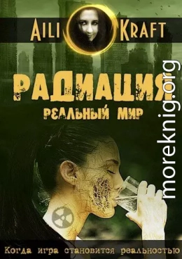 Радиация. Реальный мир