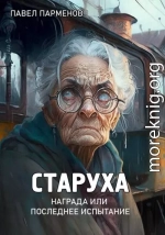 Старуха