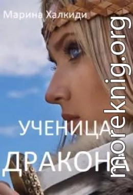 Ученица дракона (СИ)