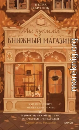 Мы купили книжный магазин. Как исполнить мечту книголюба и (почти) не сойти с ума от счастья и читателей