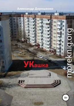 УКашка