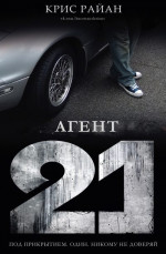 Агент 21 (ЛП)