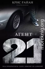 Агент 21 (ЛП)