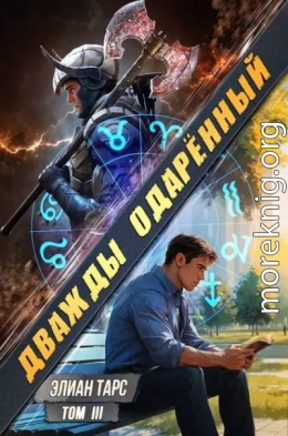 Дважды одаренный. Том III
