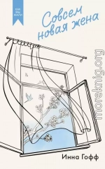 Совсем новая жена