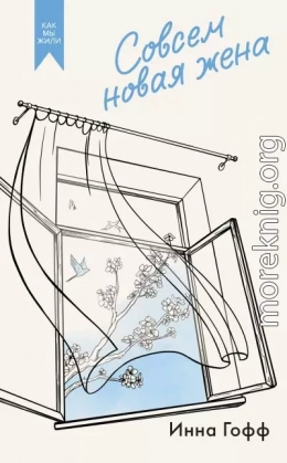 Совсем новая жена