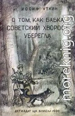 О том, как бабка советский хворост уберегла