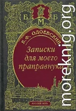 Записки для моего праправнука (сборник)