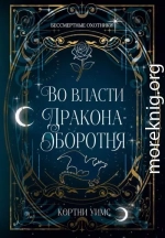 Во власти дракона-оборотня