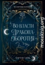 Во власти дракона-оборотня