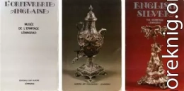 Эрмитаж. Английское серебро
