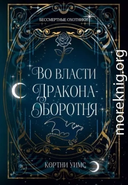 Во власти дракона-оборотня