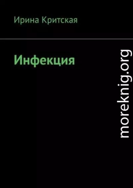 1. Инфекция