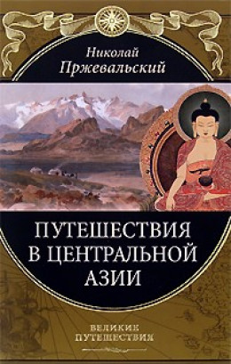 От Кяхты на истоки Желтой реки Четвертое путешествие в Центральной Азии (1883-1885 гг.)