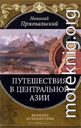 От Кяхты на истоки Желтой реки Четвертое путешествие в Центральной Азии (1883-1885 гг.)