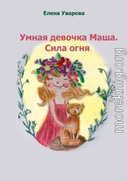 Умная девочка Маша. Сила огня