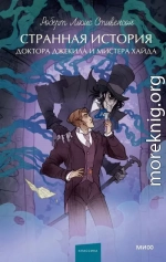 Странная история доктора Джекила и мистера Хайда