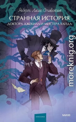 Странная история доктора Джекила и мистера Хайда