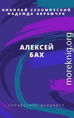 БАХ Олексій Миколайович