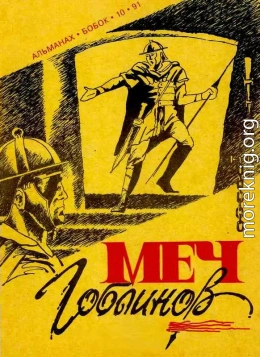 Меч гоблинов