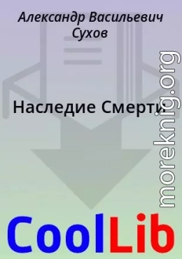 Наследие Смерти