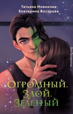 Огромный. Злой. Зеленый