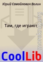 Там, где играют