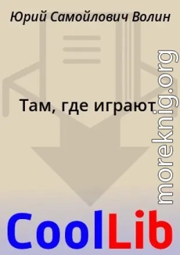 Там, где играют