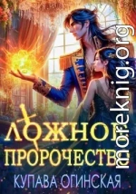 Ложное пророчество