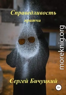 Справедливость