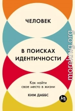 Человек в поисках идентичности: Как найти свое место в жизни