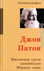 Джон Патон Миссионер среди каннибалов Южного моря
