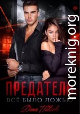 Предатель. Все было ложью