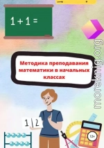 Методика преподавания математики в начальной школе