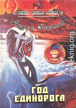 Год Единорога