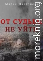 От судьбы не уйти