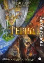 Терра. Часть 1