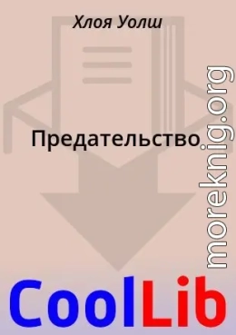 Предательство