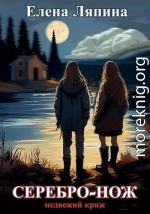 Медвежий Кряж. СЕРЕБРО-НОЖ